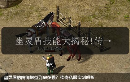幽灵盾的防御增益到底多强?传奇私服实测解析