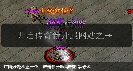 竹笛好处不止一个,传奇新开服网站新手必读