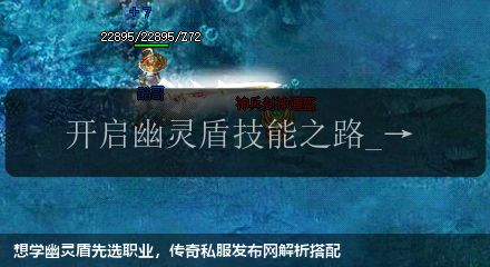 想学幽灵盾先选职业，传奇私服发布网解析搭配