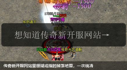 传奇新开服网站里珊瑚戒指的掉落地图,一次说清