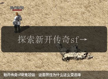 新开传奇sf魔鬼项链:这套属性为什么这么受追捧