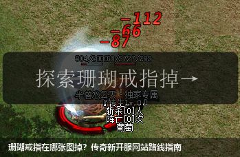 珊瑚戒指在哪张图掉?传奇新开服网站路线指南