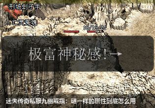迷失传奇私服九幽戒指:谜一样的属性到底怎么用