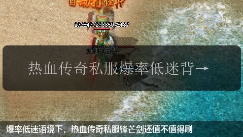 爆率低迷语境下，热血传奇私服锋芒剑还值不值得刷