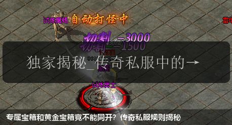 专属宝箱和黄金宝箱竟不能同开？传奇私服规则揭秘