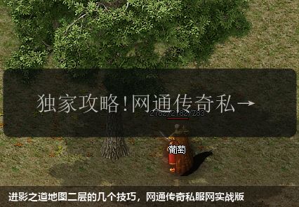 进影之道地图二层的几个技巧，网通传奇私服网实战版