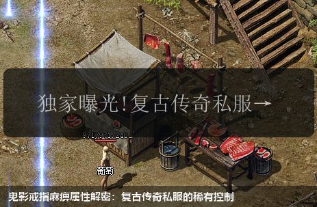 鬼影戒指麻痹属性解密：复古传奇私服的稀有控制