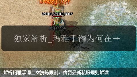解析玛雅手镯二次洗炼限制：传奇最新私服规则解读