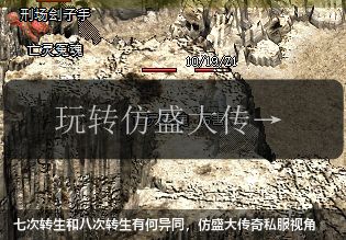七次转生和八次转生有何异同,仿盛大传奇私服视角