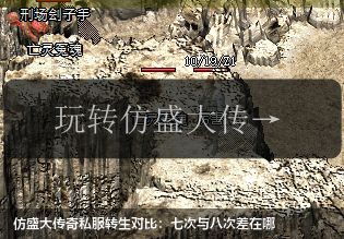 仿盛大传奇私服转生对比：七次与八次差在哪