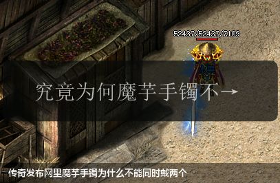传奇发布网里魔芋手镯为什么不能同时戴两个