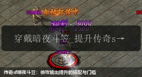 传奇sf暗夜斗笠:倍攻输出提升的搭配与门槛