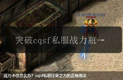 战力卡住怎么办?cqsf私服狂暴之力的正确用法