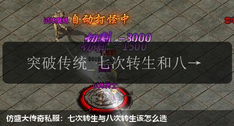 仿盛大传奇私服：七次转生与八次转生该怎么选