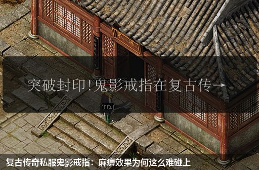 复古传奇私服鬼影戒指：麻痹效果为何这么难碰上