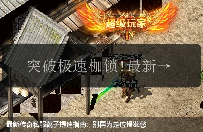 最新传奇私服靴子提速指南:别再为走位慢发愁