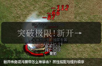 新开传奇混沌腰带怎么堆暴击?属性搭配与提升顺序
