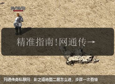 网通传奇私服网:影之道地图二层怎么进,步骤一次看懂