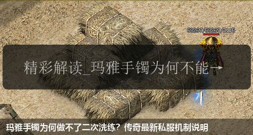 玛雅手镯为何做不了二次洗练?传奇最新私服机制说明