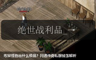 炼狱怪物出什么极品?网通传奇私服掉落解析