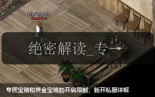 专属宝箱和黄金宝箱的开启限制,新开私服详解