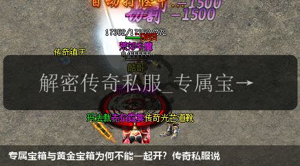 专属宝箱与黄金宝箱为何不能一起开?传奇私服说
