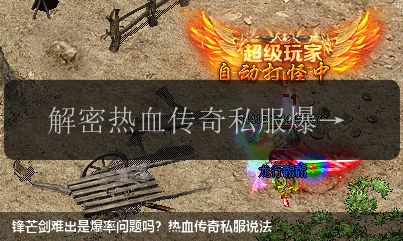 锋芒剑难出是爆率问题吗？热血传奇私服说法