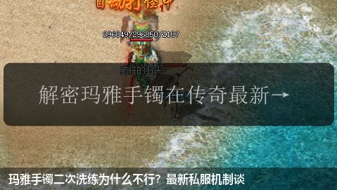 玛雅手镯二次洗练为什么不行？最新私服机制谈