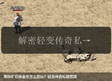 黑铁矿石换金币怎么配比？轻变传奇私服思路