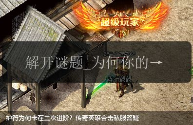 护符为何卡在二次进阶？传奇英雄合击私服答疑