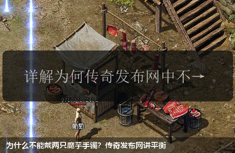 为什么不能戴两只魔芋手镯？传奇发布网讲平衡
