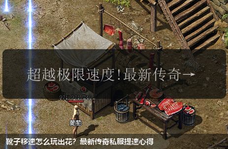 靴子移速怎么玩出花?最新传奇私服提速心得