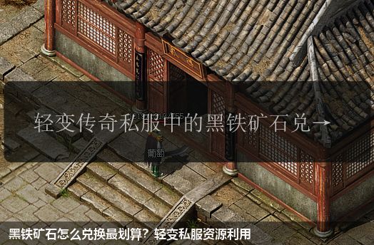黑铁矿石怎么兑换最划算?轻变私服资源利用