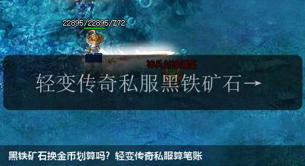 黑铁矿石换金币划算吗？轻变传奇私服算笔账