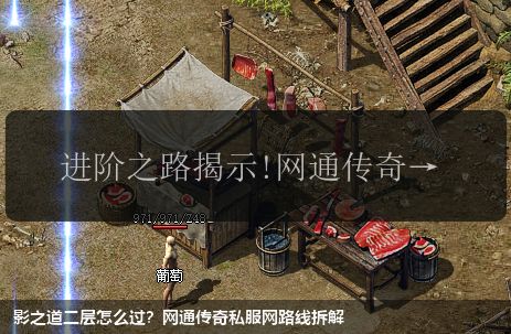 影之道二层怎么过?网通传奇私服网路线拆解