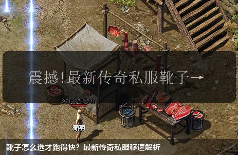 震撼!最新传奇私服靴子提升移动速度的终极奥义