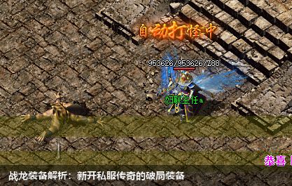 战龙装备解析:新开私服传奇的破解法宝