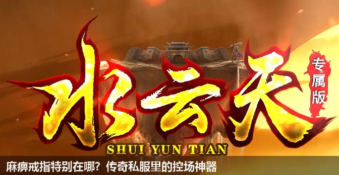 麻痹戒指特别在哪?传奇私服里的控场神器