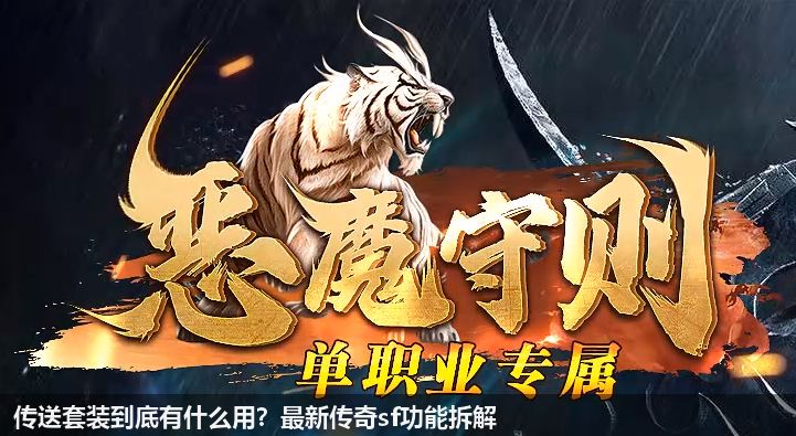 最新传奇sf中传送套装能起到什么作用？