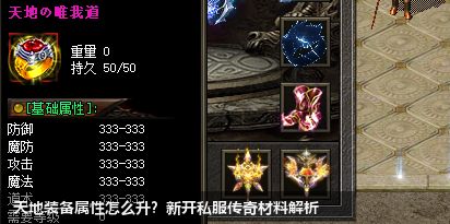 新开私服传奇天地装备属性提升所需材料解析
