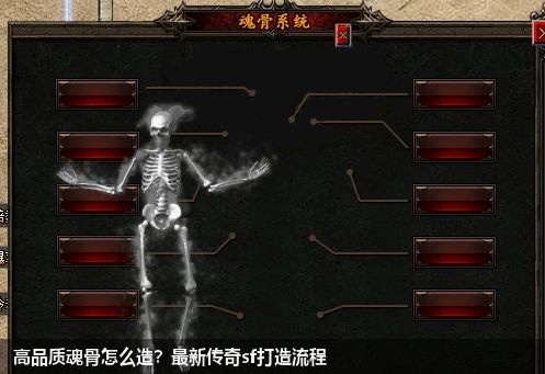 传奇sf必备，如何打造高品质魂骨？