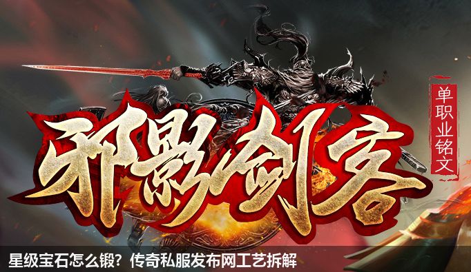 传奇私服发布网公布锻造星级宝石的秘密