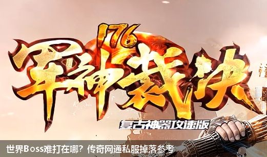 传奇网通私服中世界Boss的攻打难点及所掉落的装备材料