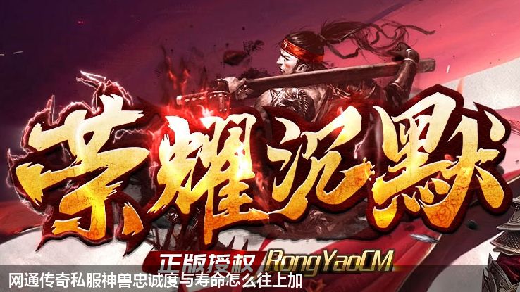 网通传奇私服中神兽的忠诚度和寿命怎么增加？