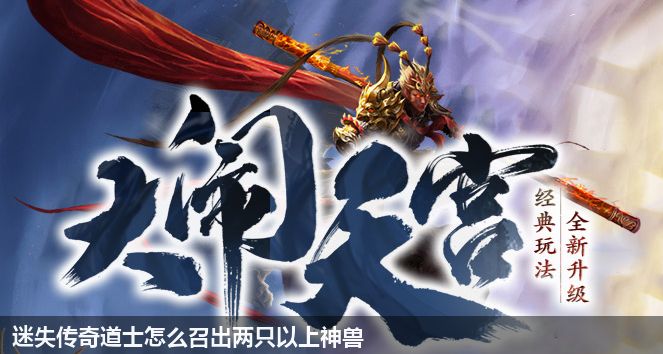 新开《迷失传奇》中道士如何召唤多只神兽？