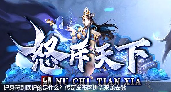 传奇发布网中揭露护身符的秘密：探索古老护身符的神秘力量
