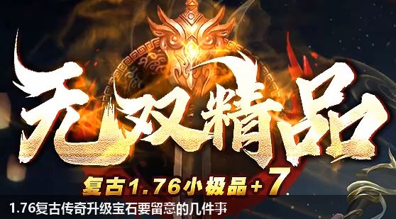 1.76复古传奇中升级宝石有哪些注意事项？