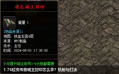 1.76轻变传奇中怎么获取城主封印：探索游戏机制与策略