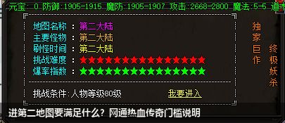 网通新开热血传奇中进入第二地图都有哪些要求？