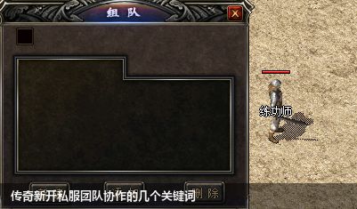 传奇新开私服中团队协作有哪些要点？